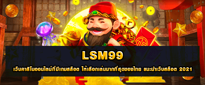 สมัคร lsm99 ทางไลน์
